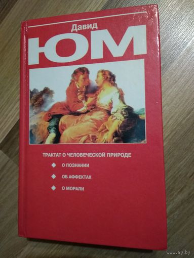 Давид Юм. Трактат о человеческой природе.