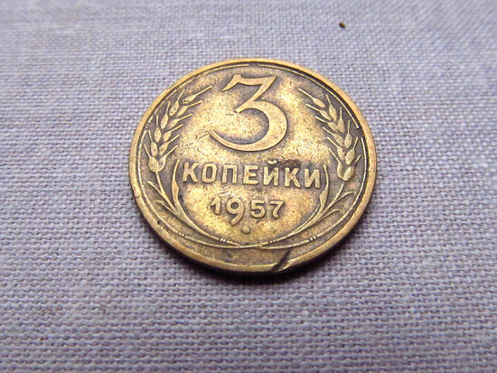3-3-611 СССР 3 Копейки 1957