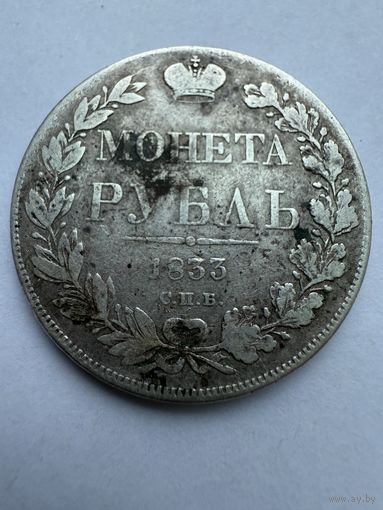 Аукцион с 1 рубля! Рубль 1833 с.п.б. Распродажа коллекции!