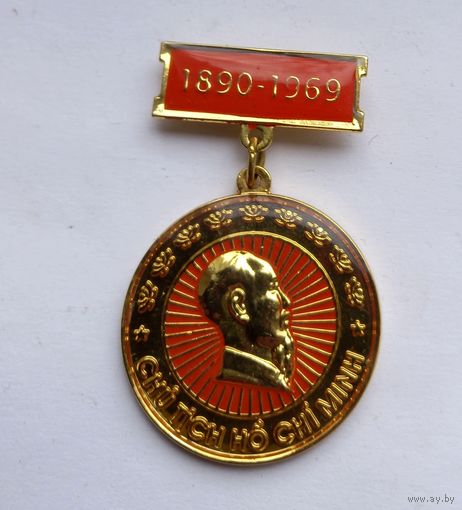 Медаль ХО ШИ МИН 1890-1969.ДРВ.Вьетнам