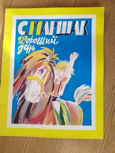 С Маршак- Хороший день\014