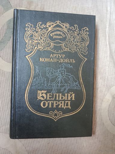 Артур Конан-Дойль Белый отряд