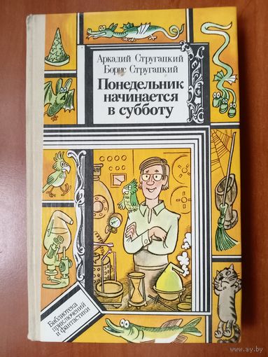 А.Стругацкий,Б.Стругацкий. ПОНЕДЕЛЬНИК НАЧИНАЕТСЯ В СУББОТУ. Повесть-сказка для научных работников младшего возраста.//ПФ