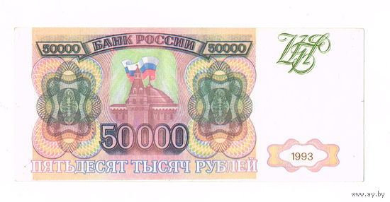 50000 рубле 1993 года ВГ