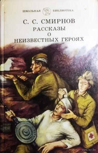 С 1 рубля!  РАССКАЗЫ О НЕИЗВЕСТНЫХ ГЕРОЯХ. С.С.СМИРНОВ