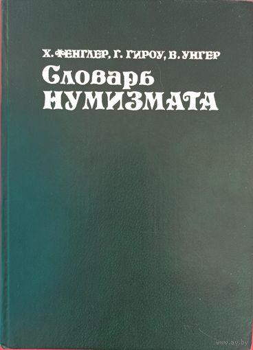 Словарь нумизмата. Х. Фенглер, Г. Гироу, В. Унгер