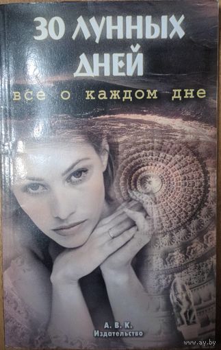 30 лунных дней. Все о каждом дне. Т.Н.Зюрняева. АВК. 2001.