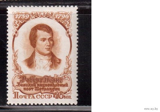 СССР-1956 (Заг.1843) * (след от накл.), Бернс