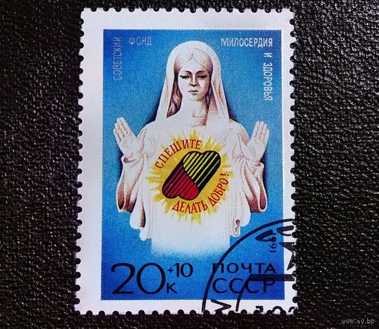 Марка СССР 1991 год Советский фонд милосердия и здоровья