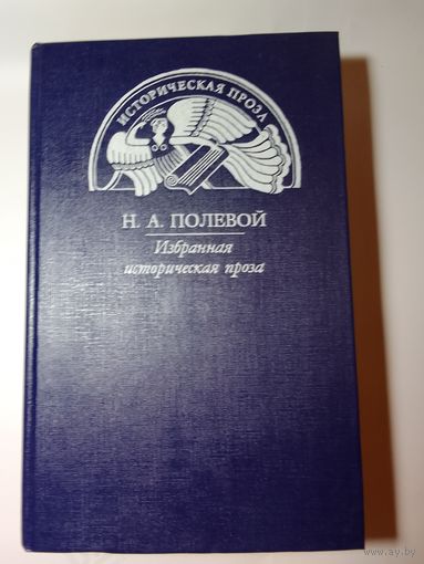 Н. Полевой  Избранная историческая проза