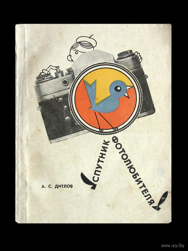А.С.Дитлов. Спутник фотолюбителя.