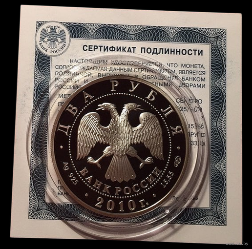 2 рубля 2010 Академик Императорской Академии художеств Исаак Ильич Левитан