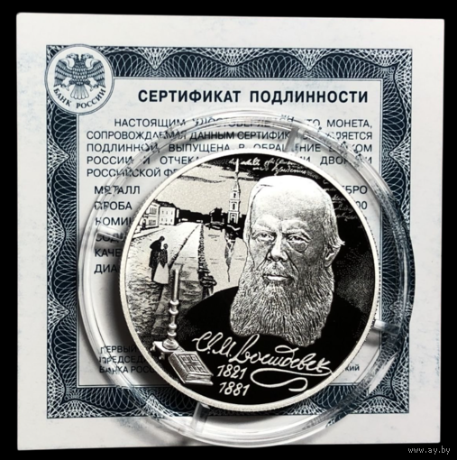 2 рубля 2021 Достоевский