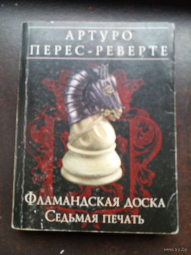 Артуро Перес-Реверте. Фламандская доска. Седьмая печать