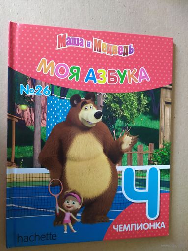 Серия Маша и Медведь"Моя азбука"Буква Ч\016