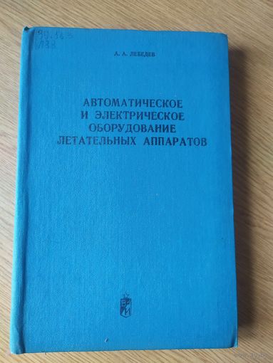 Автоматическое и электрическое оборудование летательных аппаратов\04