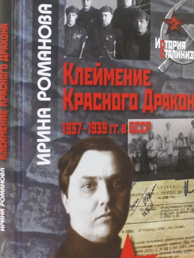 Клеймение Красного Дракона: 1937-1939 гг. в БССР