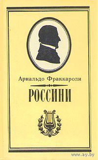 Фраккароли, Арнальдо. Россини