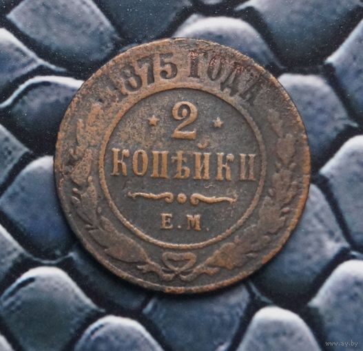 Монета 2 Копейки 1875 (Лот 55)