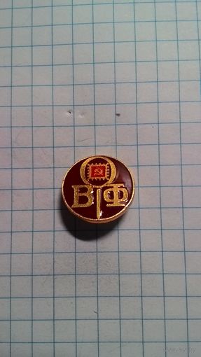 Всесоюзное общество филателистов.