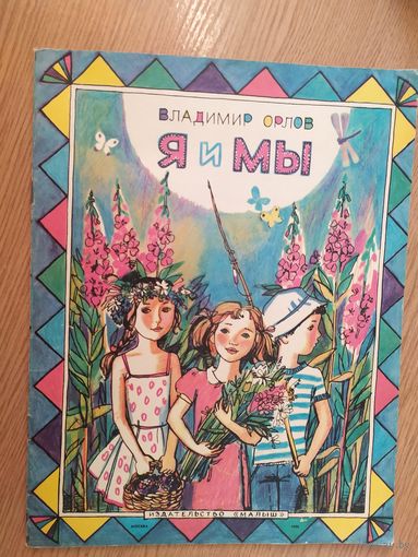 В.Орлов"Я и Мы"\015