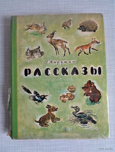 Е.Чарушин. Рассказы. 1971. Рисунки автора