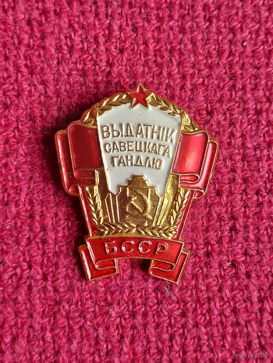 Знак Отличник советской торговли БССР ММД