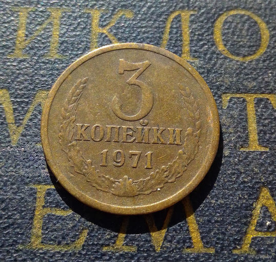 3 копейки 1971 СССР #33