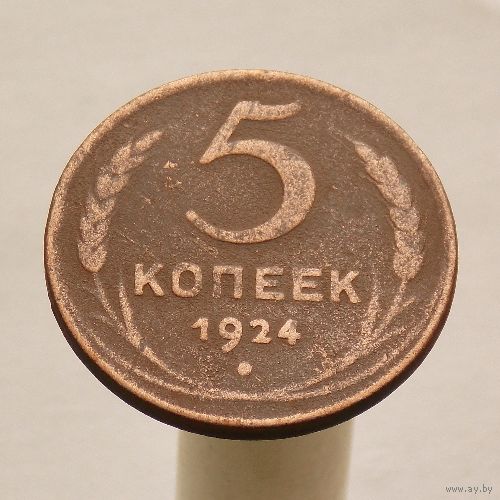 5 копеек 1924
