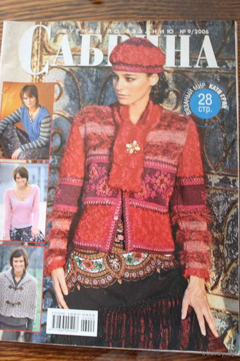 Сабрина. Журнал по вязанию. 9/2006