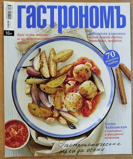 Гастрономъ.