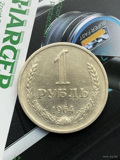 1 рубль 1964г.