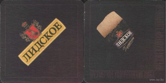 Подставка под пиво - Лидское