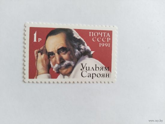 СССР  1991  У.Сароян