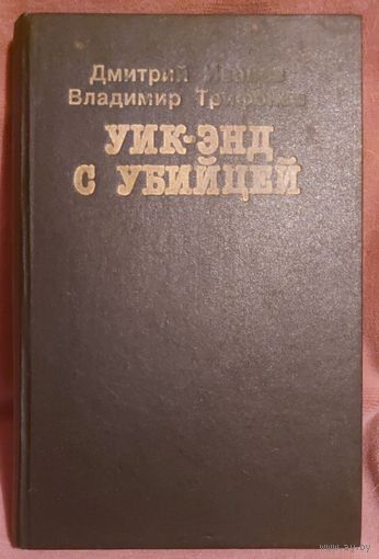 УИК-ЭНД С УБИЙЦЕЙ.  ОТЛИЧНЫЕ РАБОТЫ  В.ТРИФОНОВА И Д.ИВАНОВА