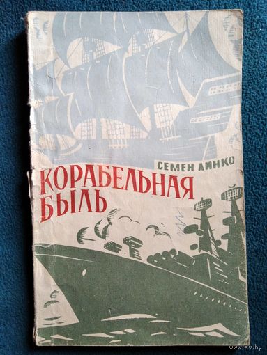 Корабельная быль