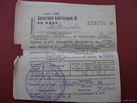 Квитанция о сдаче мяса 1949