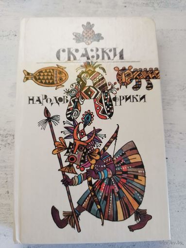 Сказки народов Африки. 1991
