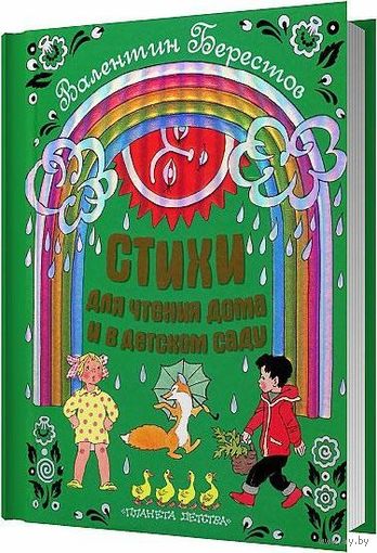 Стихи для чтения дома и в детском саду. Валентин Берестов. Художник Эрик Булатов, Олег Васильев ///