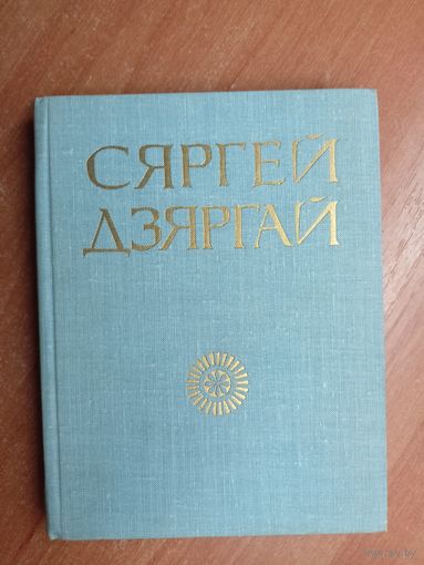 Сяргей Дзяргай "Выбранае" Тираж 6000 экземпляров