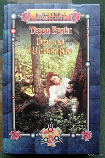 Друид Шаннары. Терри Брукс. Серия Мастера фэнтези.