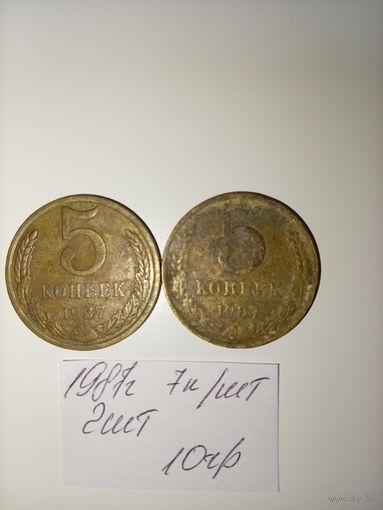 5 копеек 1987 СССР РАСПРОДАЖА