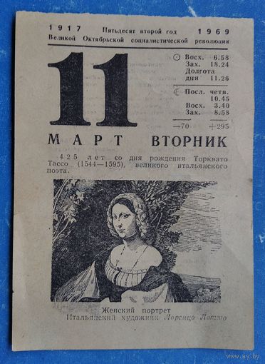 Листок отрывного календаря. 11 марта 1969 г.