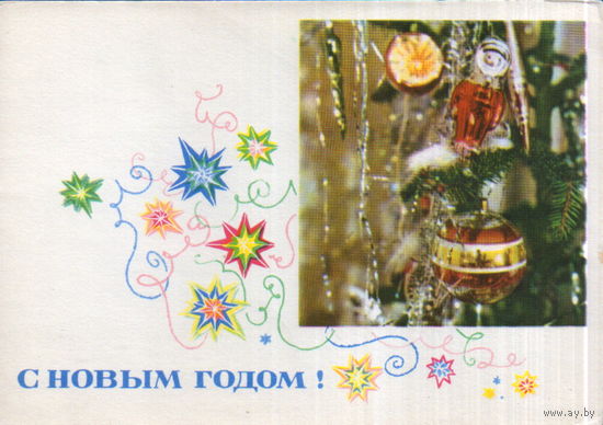 Чистая открытка 1967г. "С Новым годом! Елочные игрушки" фото А. Геринас, худ. Н. Круглов