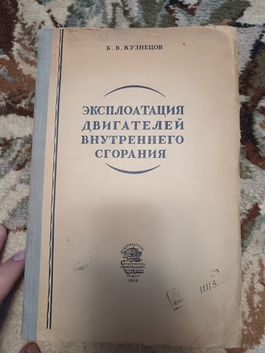 Эксплоатация двигателей внутреннего сгорания (1949г.)