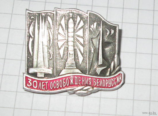 30 лет освобождения белоруссии.