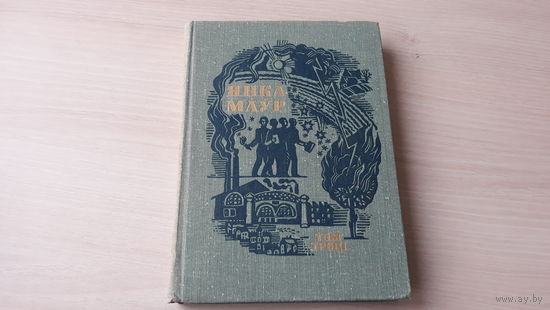 Янка Маўр - Шлях ц земры - м. Рыжыкаў - апавяданні - 1975 - Янка Мавр  на белорусском языке