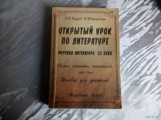 И.П.Карпов, Н.Н.Старыгина Открытый урок по литературе.Русская литература 20 века