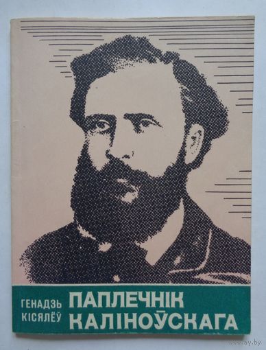 Г.Кісялёў. Паплечнік Каліноўскага. В.Урублеўскі