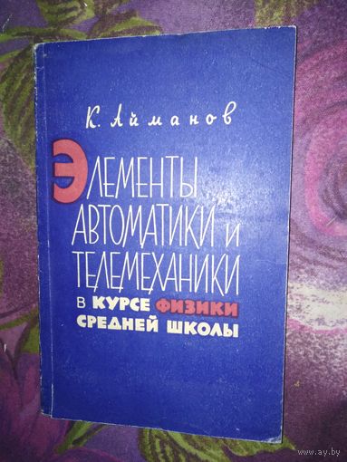 Айманов, Элементы автрматики и телемеханики в курсе физики средней школы